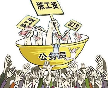 公务员工资改革方案:别把公务员调薪理解为涨