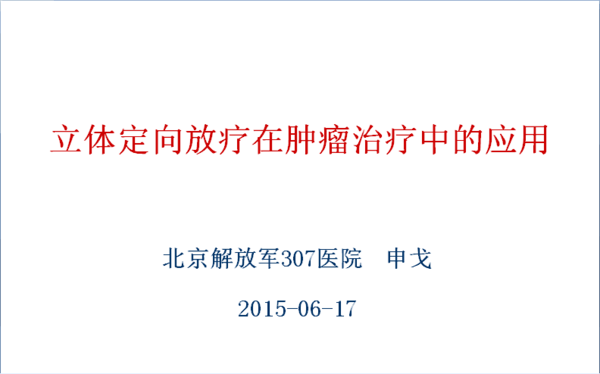 申戈在邯郸市肿瘤放疗学术研讨会作重要报告
