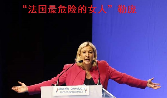 玛丽娜·勒庞是前法国国民阵线主席老勒庞(