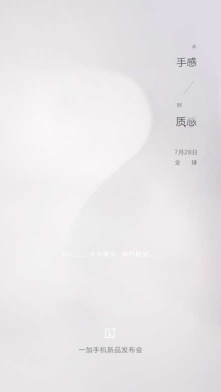 一加手机二代的宣传海报中“从手感到质感”的文案预示着该机在外观设计上将会有所突破,“聚焦更加全球化的一加”也意味着此次发布会将在全球范围内举行。