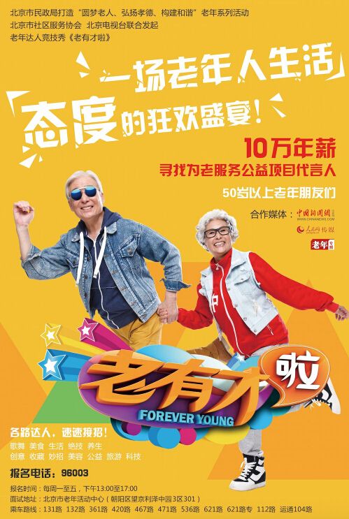 老有才啦10万征集老年公益代言人 招募老年才艺达人