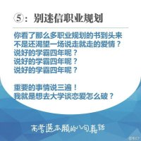 高考填报志愿时最不能迷信的八条技巧_中国网
