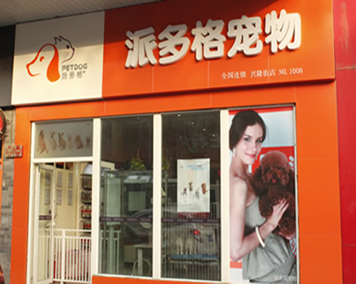 中国十大宠物连锁店