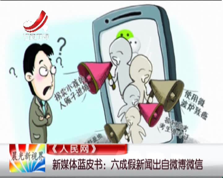 新媒体蓝皮书:六成假新闻出自微博微信