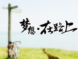 梦想在心中,路在脚下,启程!