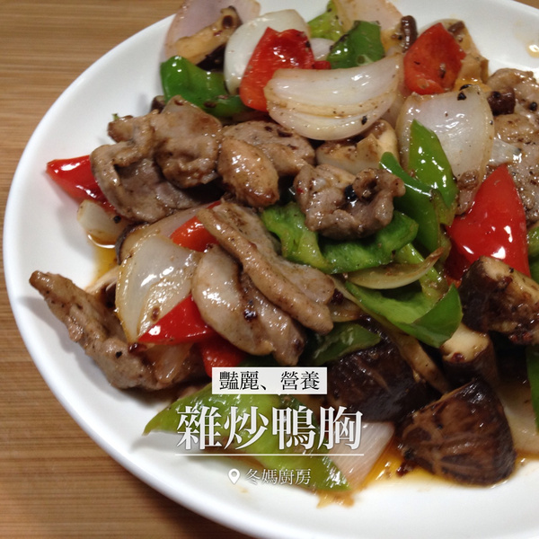百搭好滋味——杂炒鸭胸