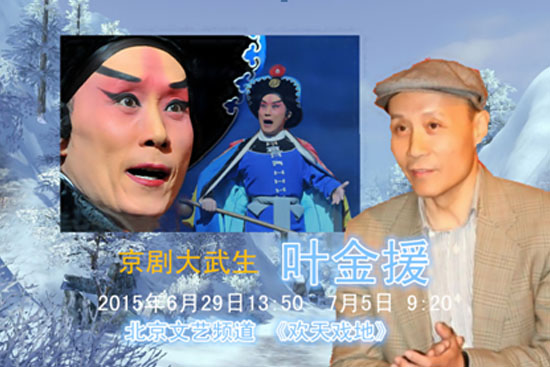 《欢天戏地》关注京剧武生的困境 叶金援忆往事图片
