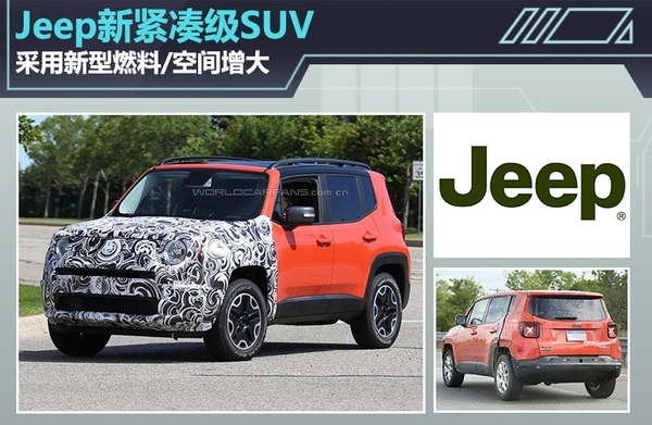 Jeep新紧凑级suv 采用新型燃料 空间增大