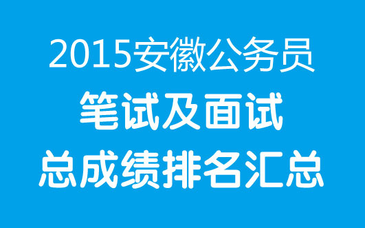 安徽人事考试网2015安徽公务员总成绩排名汇