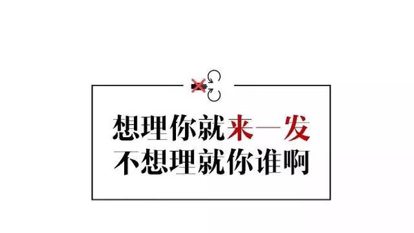 想理你就来一发,不想理就你谁啊