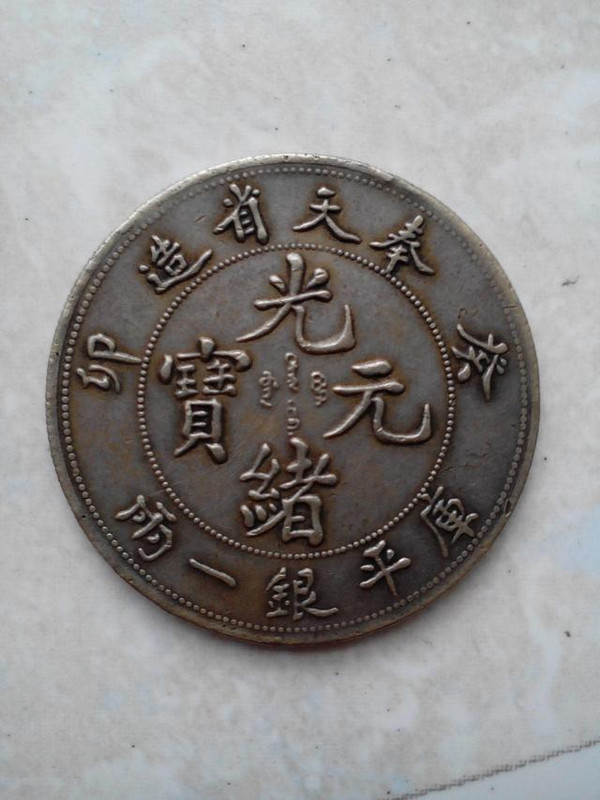 哪种光绪元宝最值钱