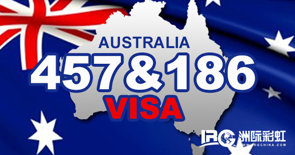 澳洲移民457\/186签证为何成热点