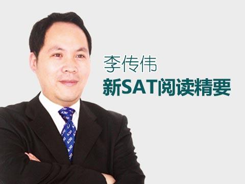 李传伟:新sat阅读精要