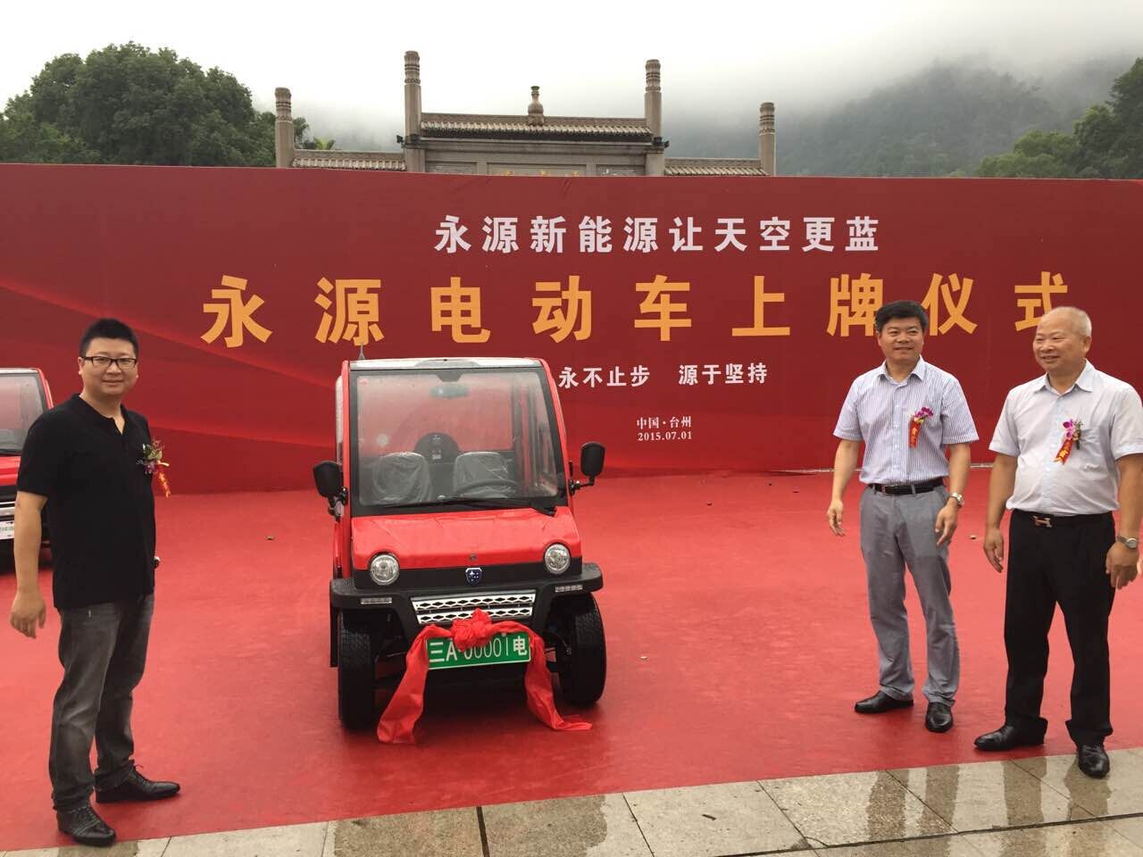 永源电动车台州首家低速电动车上牌仪式隆重举行(组图