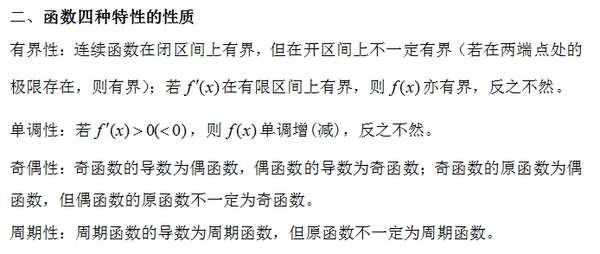 2016考研高等数学知识点之函数四种特性的分析
