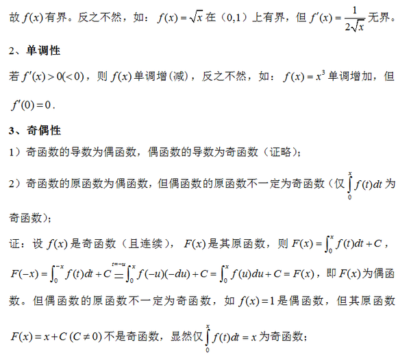2016考研高等数学知识点之函数四种特性的分析