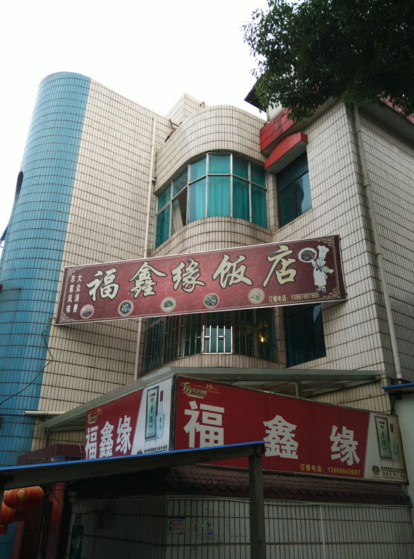 老昆明风味福鑫园饭店