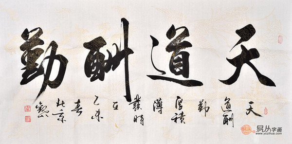 书法家观山行书书法作品《天道酬勤》(作品来源:易从字画商城书法区)