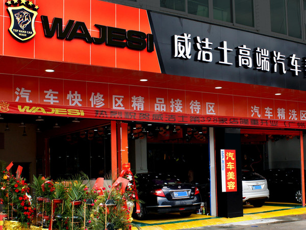 广州高端汽车美容店盛大开业,豪礼送不停