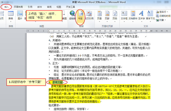 Word中书签和交叉引用的使用
