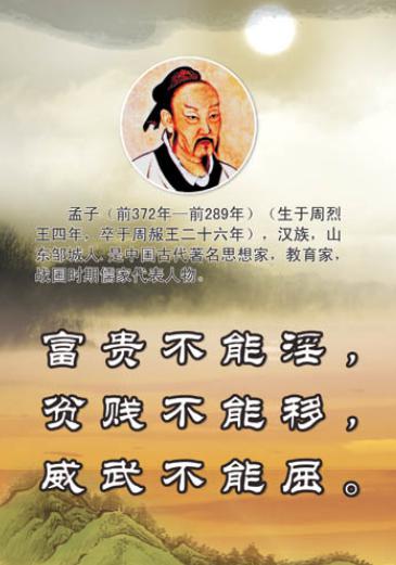 > 正文  "富贵不能淫,贫贱不能移,威武不能屈",孟子关于"大丈夫"的这