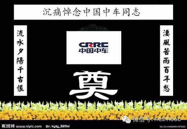 股民模仿《新闻联播》为中国中车写的悼词(太