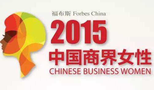 2015年7月1日,福布斯中文版发布了2015中国商界女性排行榜。这是福布斯第二次推出“中国商界女性100强”榜单。我们选取了2014年至2015年跻身于商界高层阶梯的女性精英作为候选。