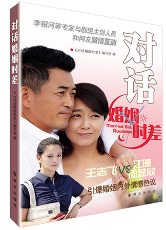 群众出版社作者《对话婚姻时差》编写组内容简介:电视剧《婚姻时差》