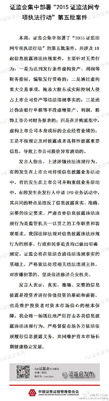 中新网7月3日电  据中国证监会办公厅新闻办官方微博消息，证监会发言人今日表示，证监会本周集中部署了“2015证监法网专项执法行动”的第五批案件，共涉及10起信息披露违法违规案件。