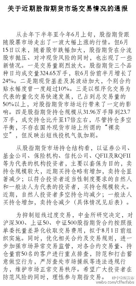 中新网7月3日电  据中金所官方微博消息，中金所今日通报近期股指期货市场交易情况称，6月15日以来，股指期货交易量剧烈放大，股指期货持仓规模从31.96万手降到23.7万手，成交持仓比升至17倍左右，尽管持仓多空平衡，不存在国外现货市场上所谓的“裸卖空”，但反映出短线投机气氛加剧。