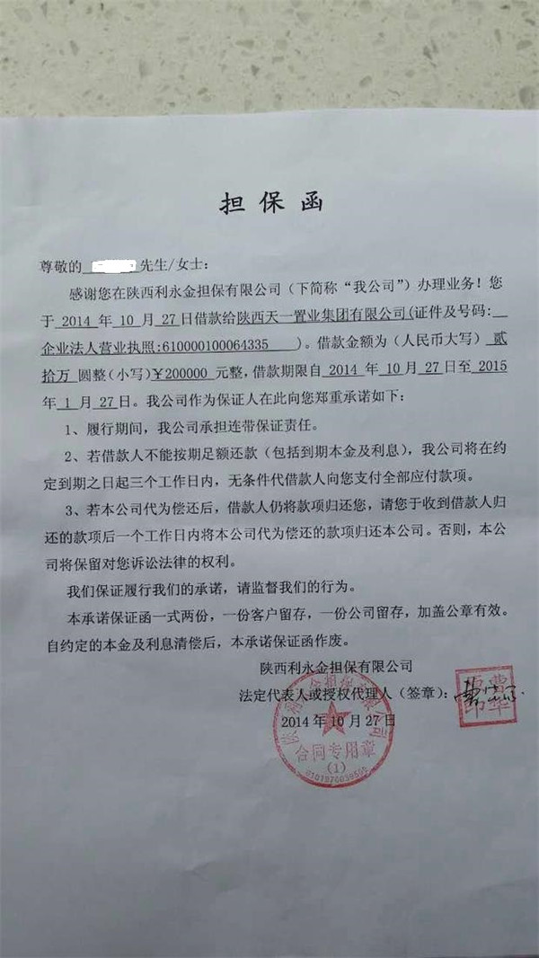 ，导致该担保公司的六千多万元无法正常收回本金，令很多散户血本无归。担保公司出具的担保函担保函变身借条