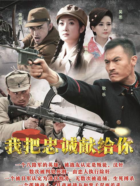 抗战剧《我把忠诚献给你》热播 罗志强获好评