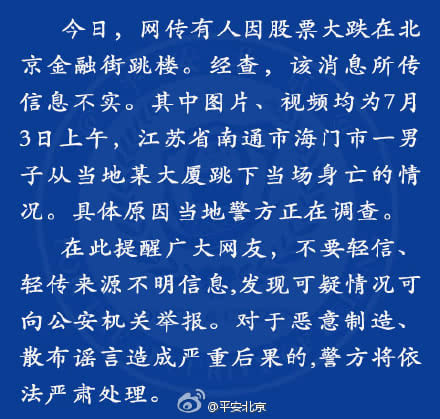 传"北京金融街有人因股票大跌跳楼 警方辟谣