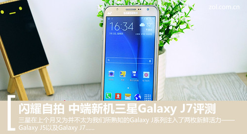 闪耀自拍 中端新机三星Galaxy J7评测