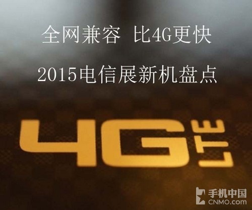 全网兼容/比4G更快 2015电信展新机盘点