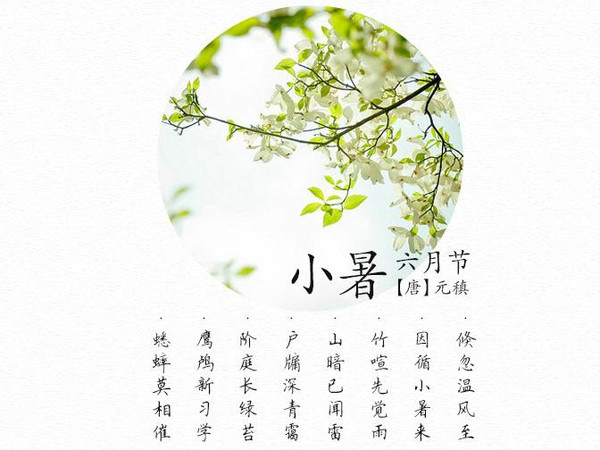 《小暑六月节》