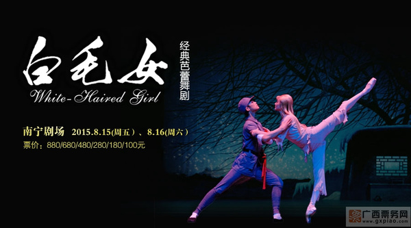 经典芭蕾舞剧《白毛女》 8月15,16日南宁剧场震撼