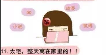 11,太宅了,整天窝在家里,少朋友圈