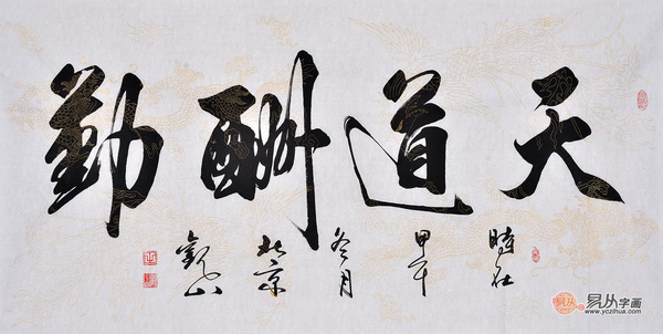 四字书法作品欣赏 励志向上