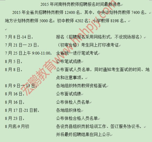 2015河南特岗教师招聘考试时间官方公告
