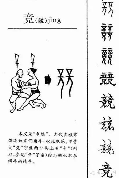 6000年的成长轨迹,汉字演变集萃.(中)