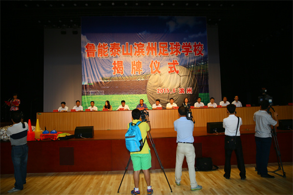 鲁能泰山滨州足球学校挂牌仪式(图)