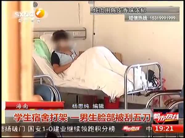 实拍高中生宿舍内持刀群殴一男脸部被割5刀