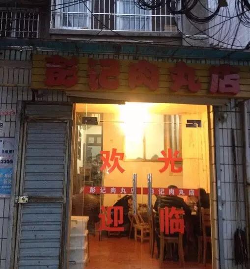 彭记肉丸店