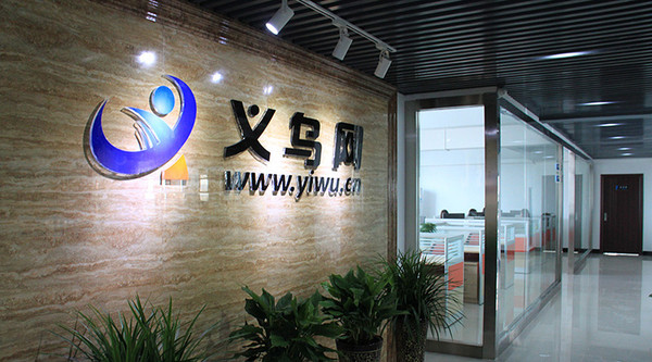 义乌网www.yiwu.cn唯一官方网站运行稳定