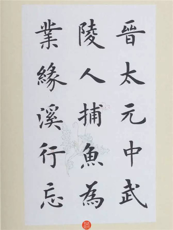 可能是微信里最美的楷书《桃花源记》,太漂亮了!