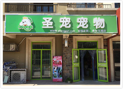 开一家宠物店需要多少钱|圣宠宠物店加盟连锁