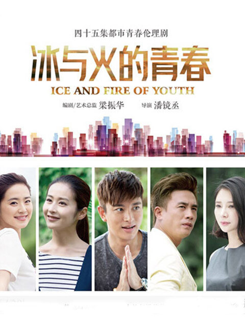 冰与火的青春未删减版 导演:潘镜丞 国家/地区:中国大陆 类型:言情