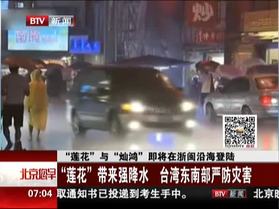 “莲花”与“灿鸿”即将在浙闽沿海登陆