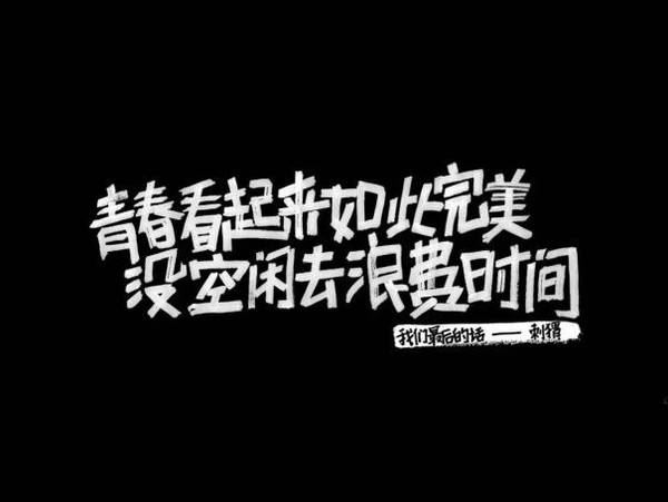 年轻人混日子是没有未来的 (激励了无数人)-搜狐